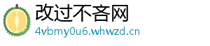 改过不吝网	